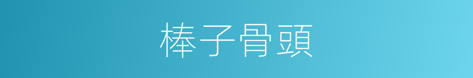棒子骨頭的意思