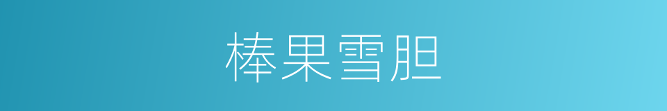 棒果雪胆的同义词