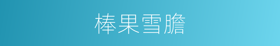 棒果雪膽的同義詞