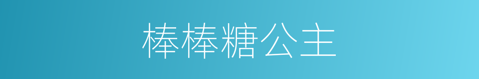 棒棒糖公主的同义词