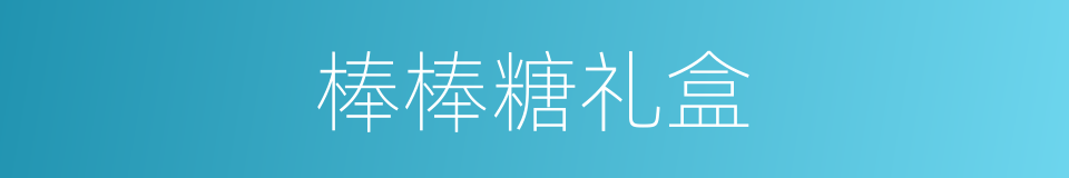 棒棒糖礼盒的同义词
