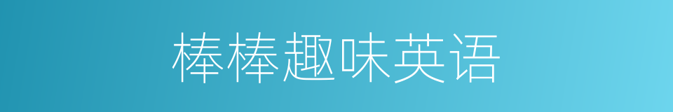 棒棒趣味英语的同义词