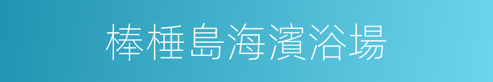 棒棰島海濱浴場的同義詞