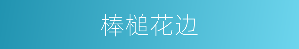 棒槌花边的同义词