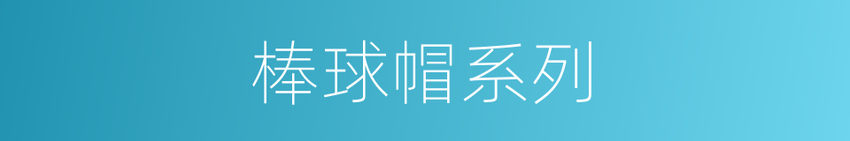 棒球帽系列的同义词