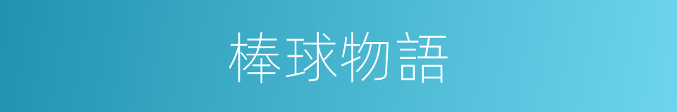 棒球物語的同義詞