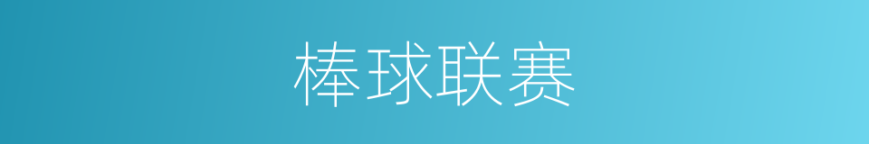 棒球联赛的同义词