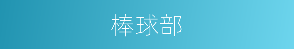 棒球部的同义词