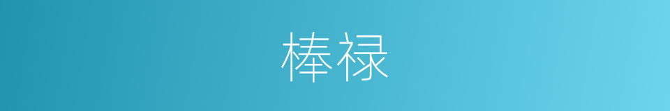 棒禄的同义词
