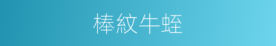 棒紋牛蛭的同義詞