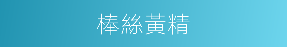 棒絲黃精的同義詞