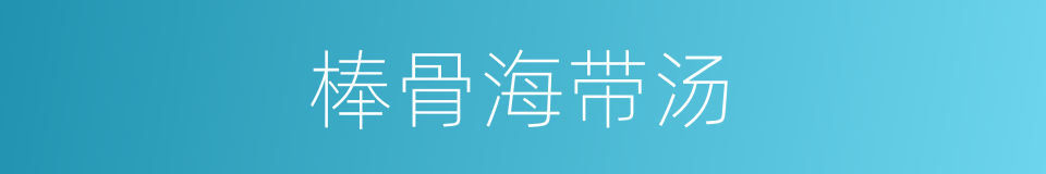 棒骨海带汤的同义词