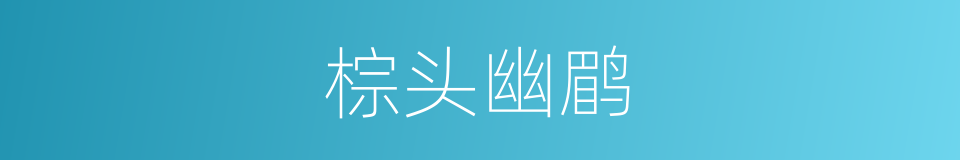棕头幽鹛的同义词