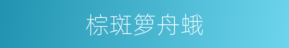 棕斑箩舟蛾的同义词