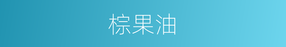 棕果油的同义词