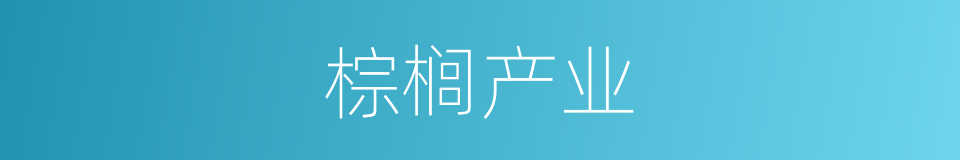 棕榈产业的同义词