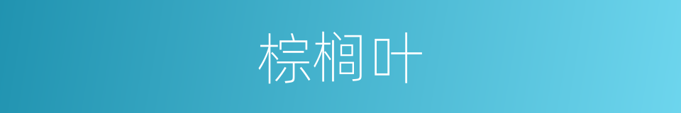 棕榈叶的同义词