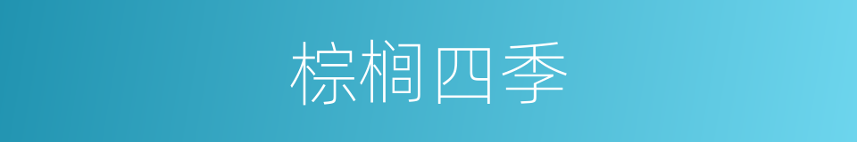 棕榈四季的同义词