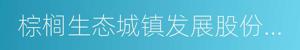 棕榈生态城镇发展股份有限公司的同义词