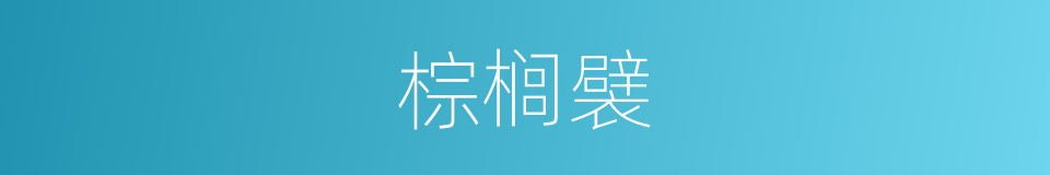 棕榈襞的同义词