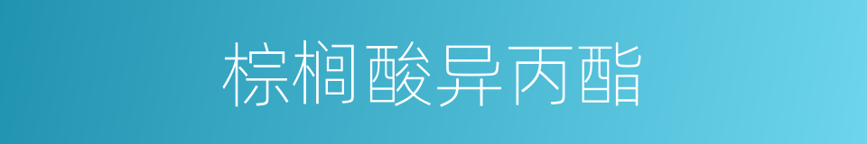 棕榈酸异丙酯的同义词