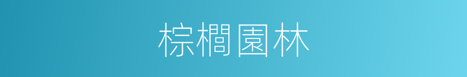 棕櫚園林的同義詞