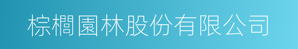 棕櫚園林股份有限公司的同義詞