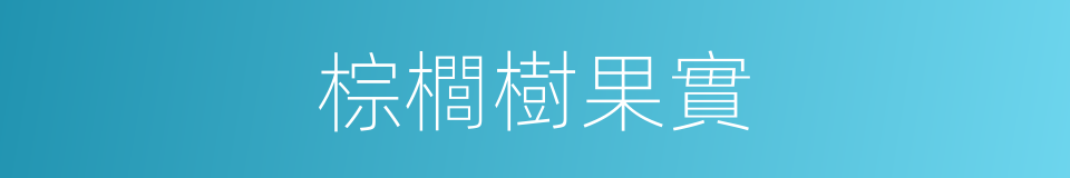 棕櫚樹果實的同義詞