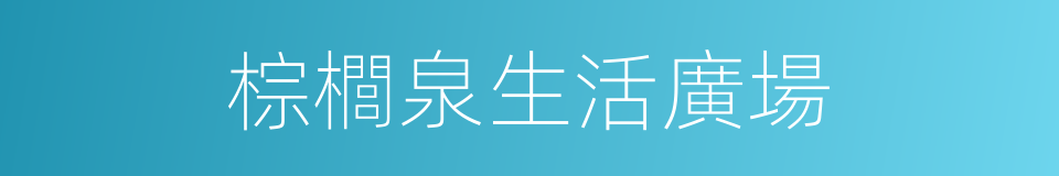 棕櫚泉生活廣場的同義詞