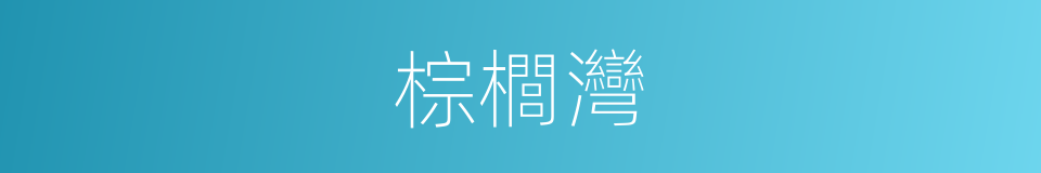 棕櫚灣的同義詞