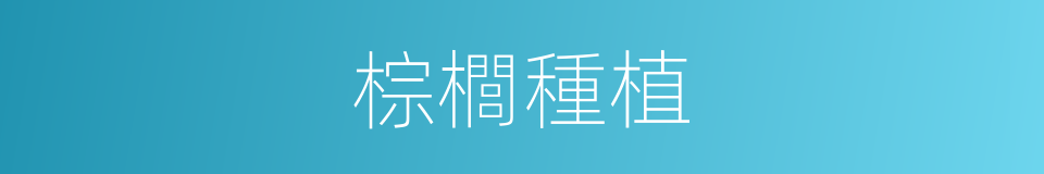 棕櫚種植的同義詞