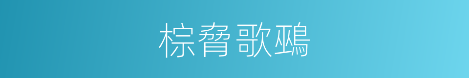 棕脅歌鵐的同義詞