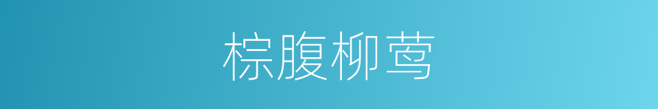 棕腹柳莺的同义词