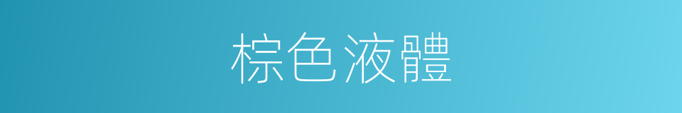 棕色液體的同義詞