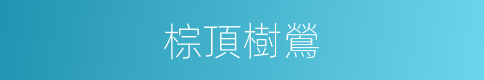 棕頂樹鶯的同義詞