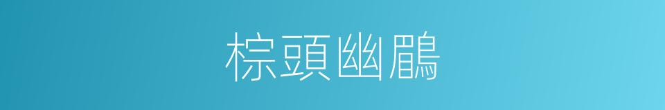 棕頭幽鶥的同義詞