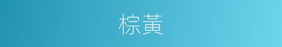 棕黃的意思