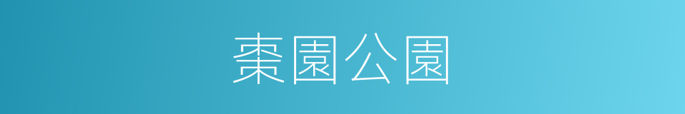 棗園公園的同義詞