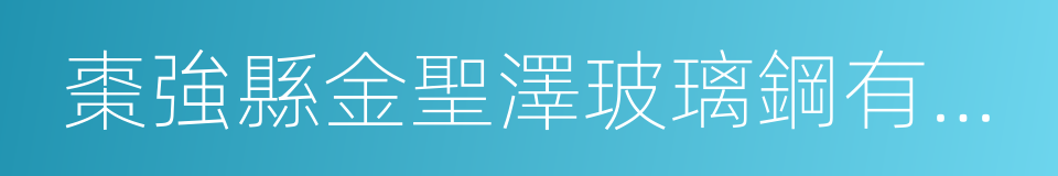 棗強縣金聖澤玻璃鋼有限公司的同義詞