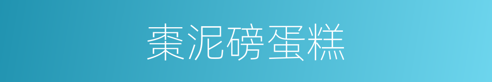 棗泥磅蛋糕的同義詞