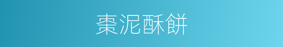 棗泥酥餅的同義詞