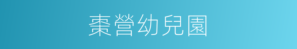 棗營幼兒園的同義詞