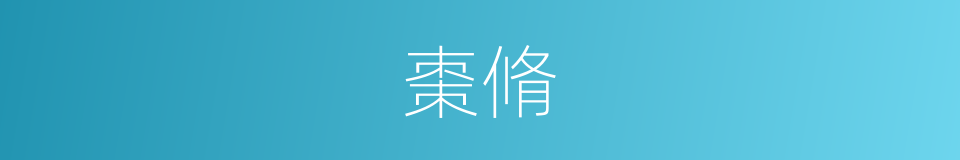 棗脩的意思
