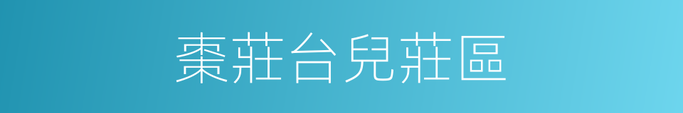 棗莊台兒莊區的同義詞