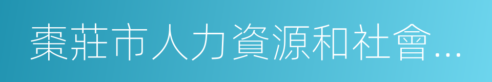 棗莊市人力資源和社會保障局的意思