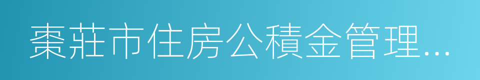 棗莊市住房公積金管理中心的同義詞