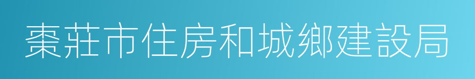 棗莊市住房和城鄉建設局的同義詞