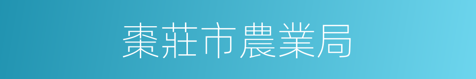 棗莊市農業局的同義詞