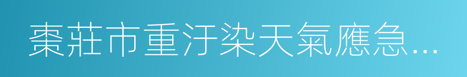 棗莊市重汙染天氣應急預案的同義詞