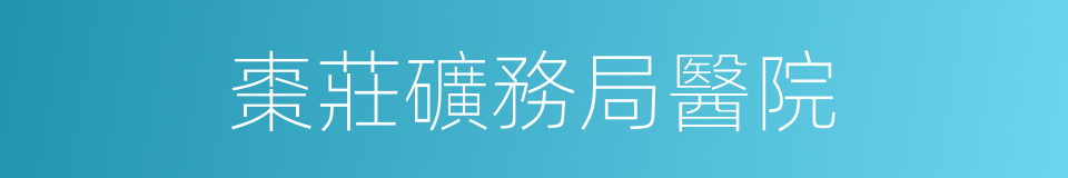 棗莊礦務局醫院的同義詞